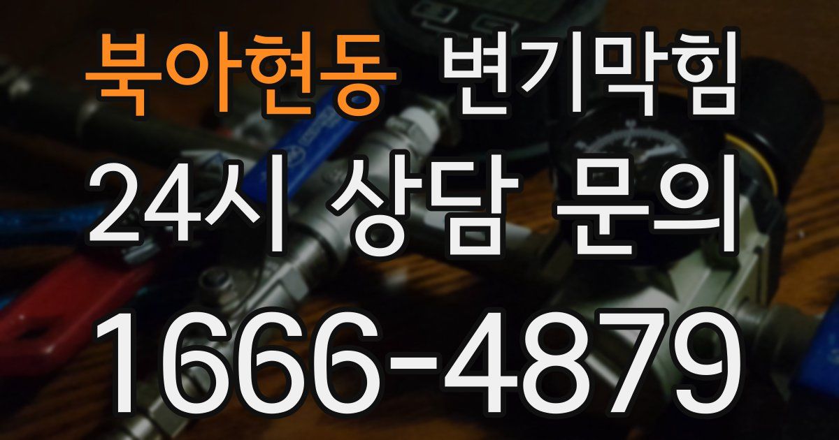 북아현동 변기