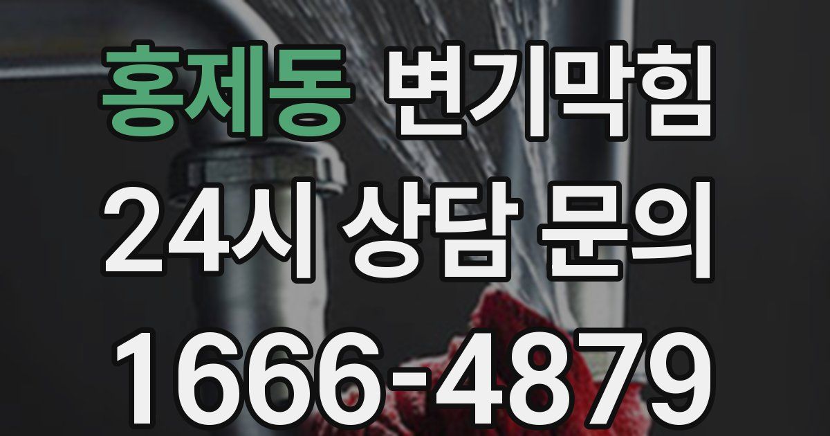 홍제동 변기