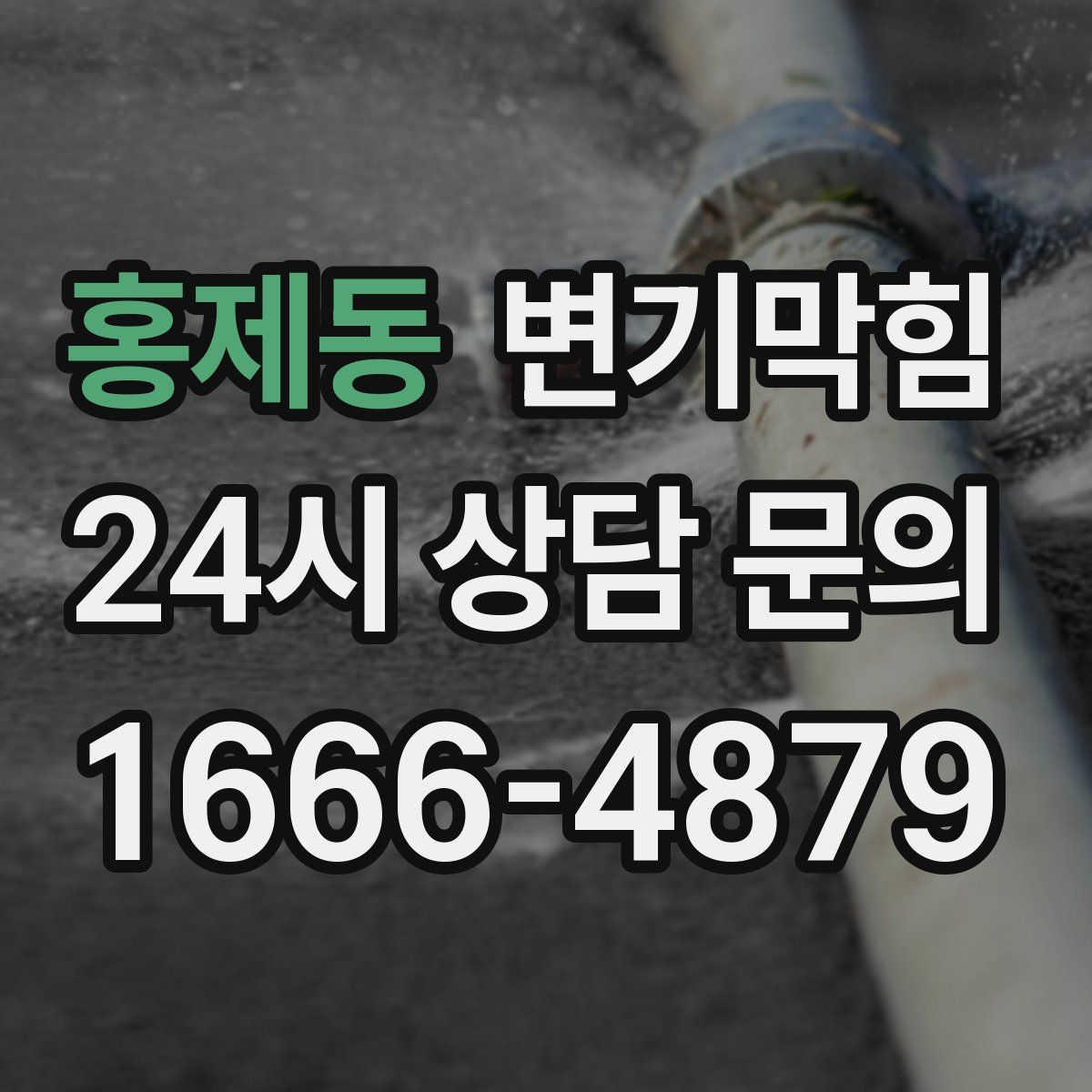 홍제동 변기막힘