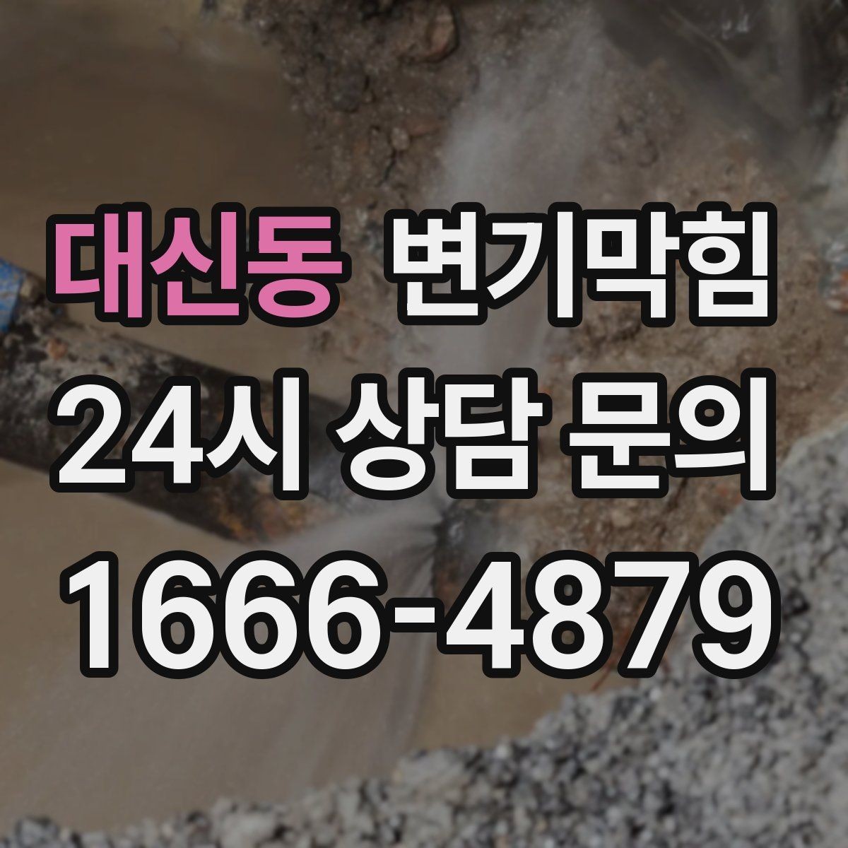 대신동 변기막힘 아파트 배수구막힘 냄새 잡은 하루