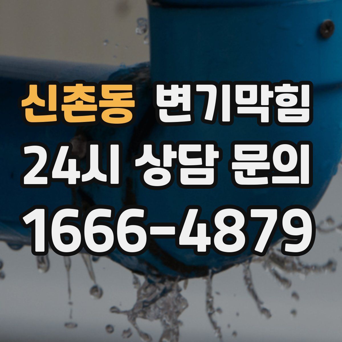 신촌동 변기막힘