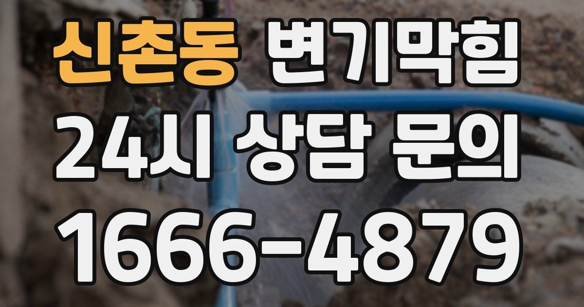 신촌동 변기
