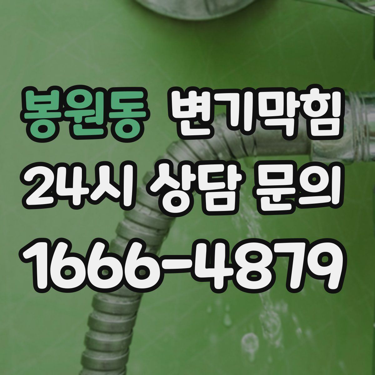 봉원동 변기막힘