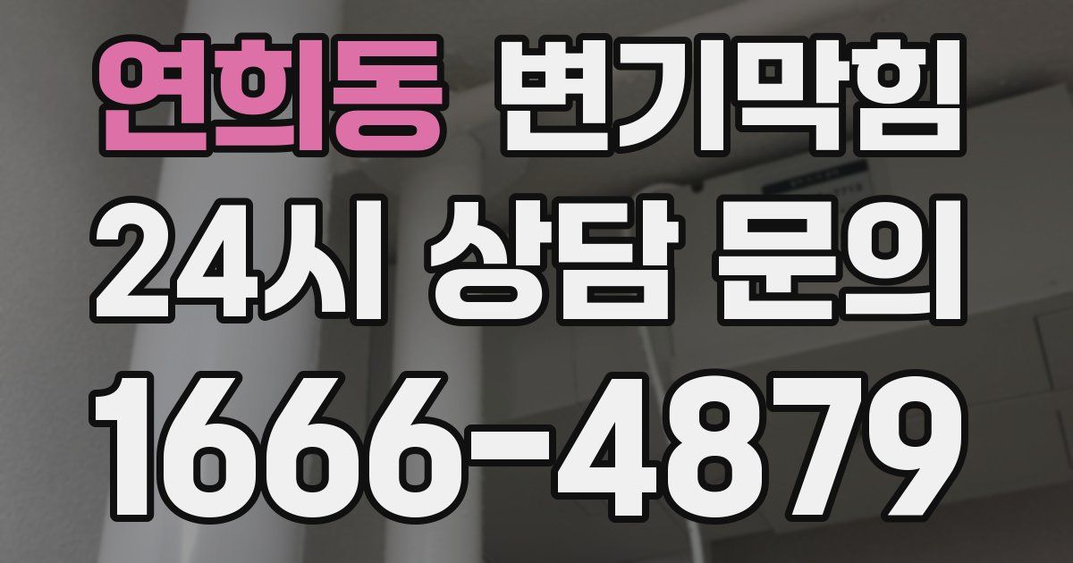 연희동 변기