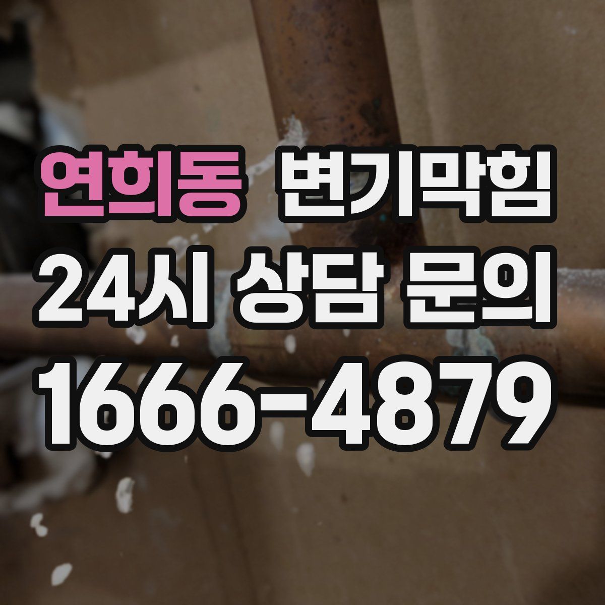 연희동 변기막힘