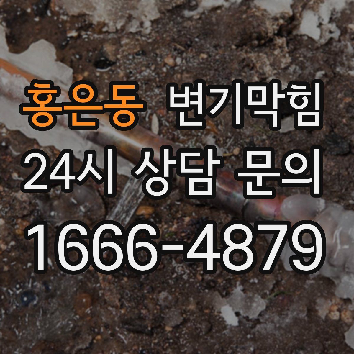 홍은동 변기막힘