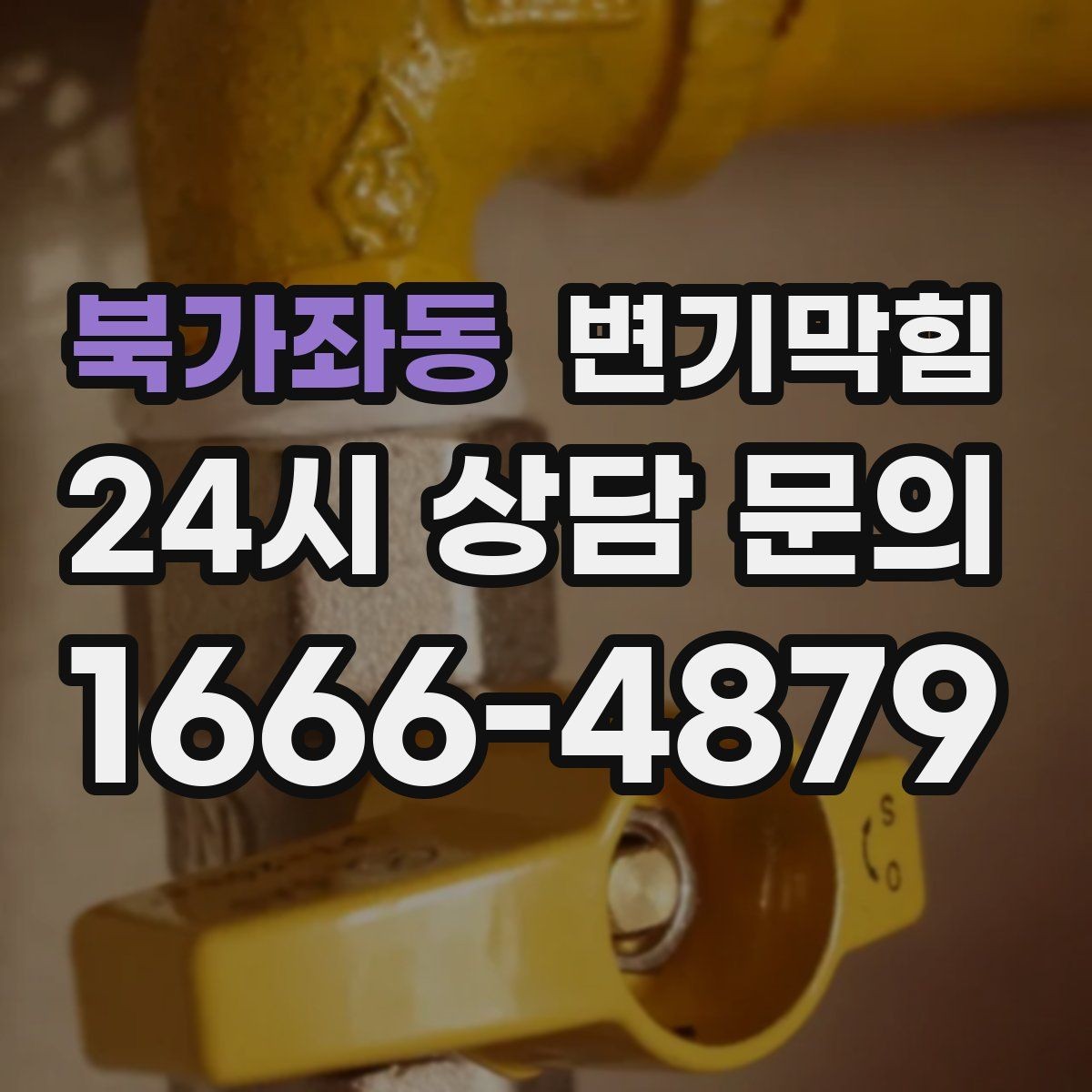 북가좌동 변기막힘 사무실 배수구막힘 환기팬 역류 잡기