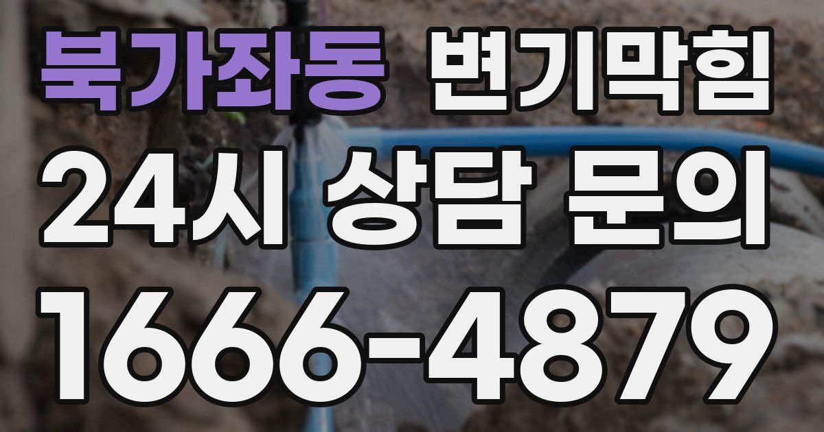 북가좌동 변기