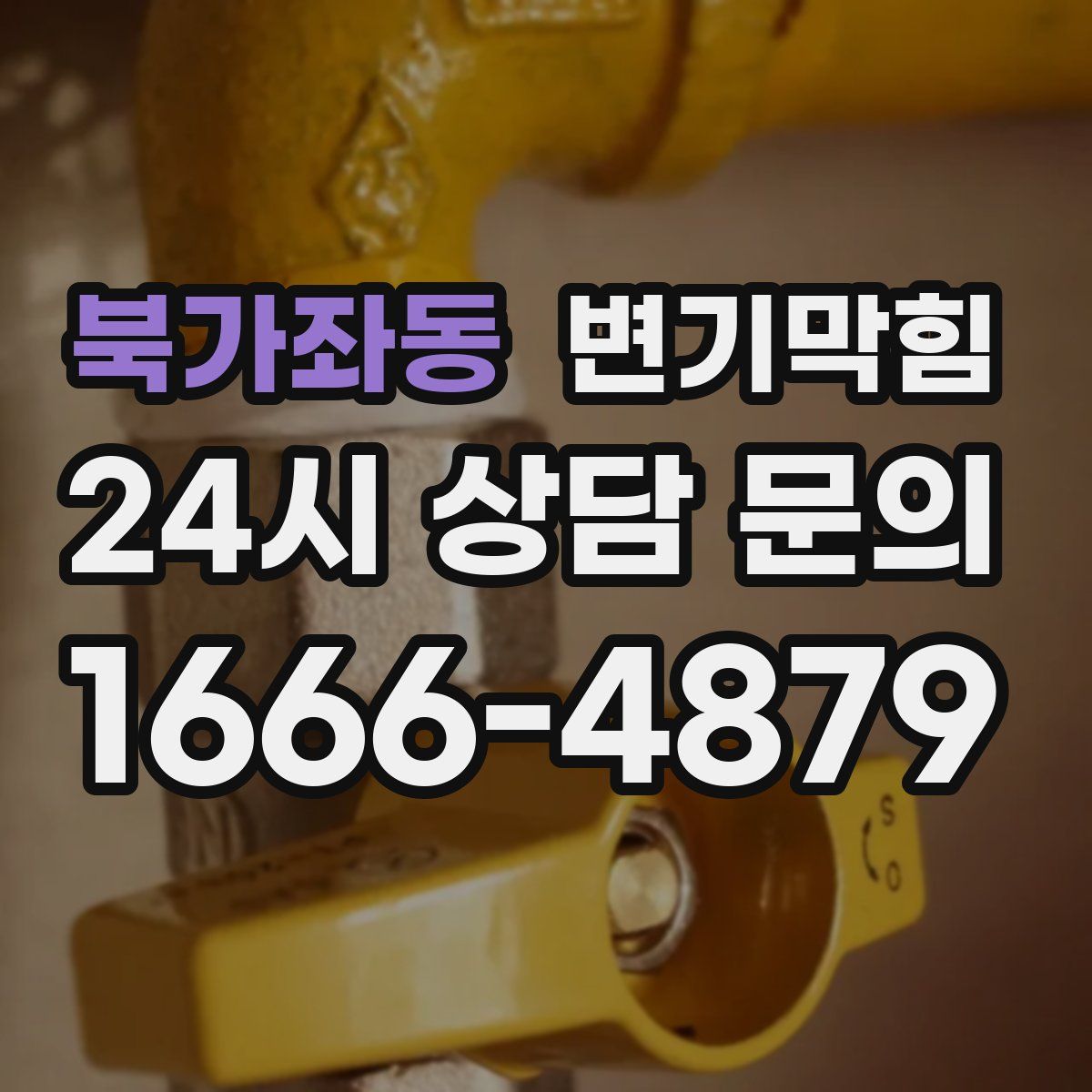 북가좌동 변기막힘