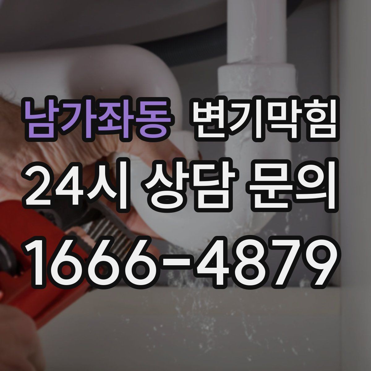 남가좌동 변기막힘 변기가 막혔을 때 재시도 간격과 횟수