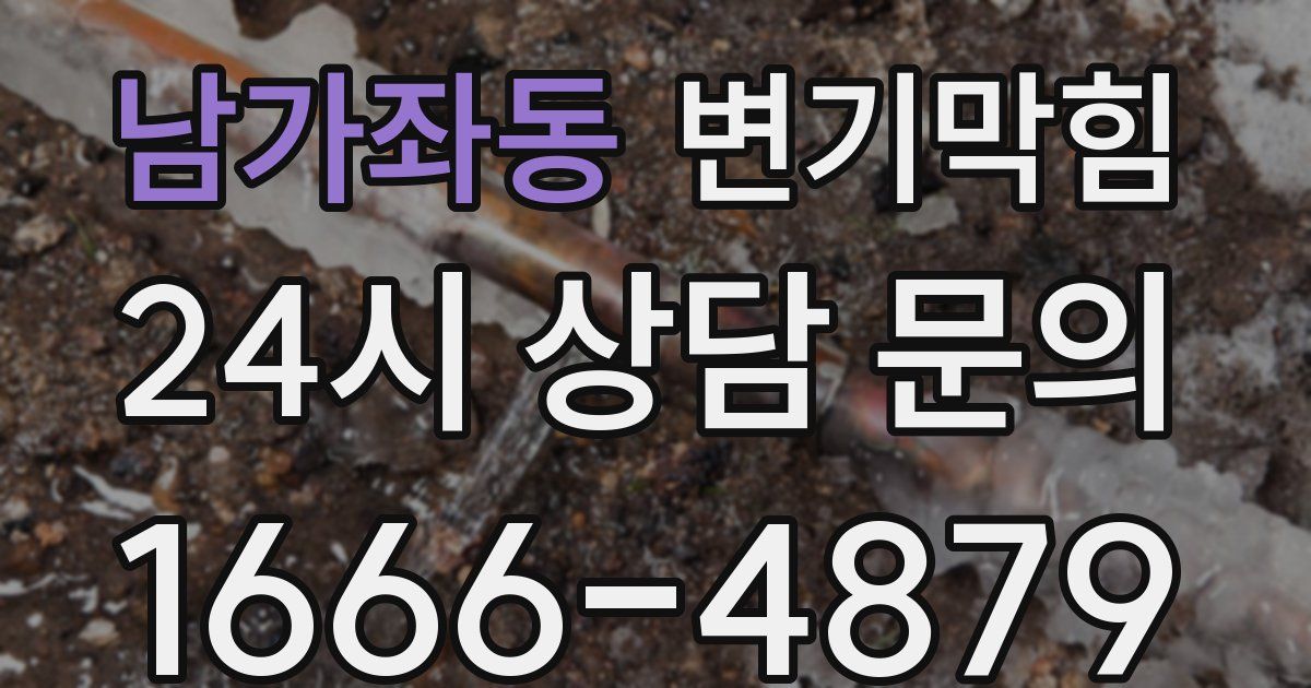 남가좌동 변기