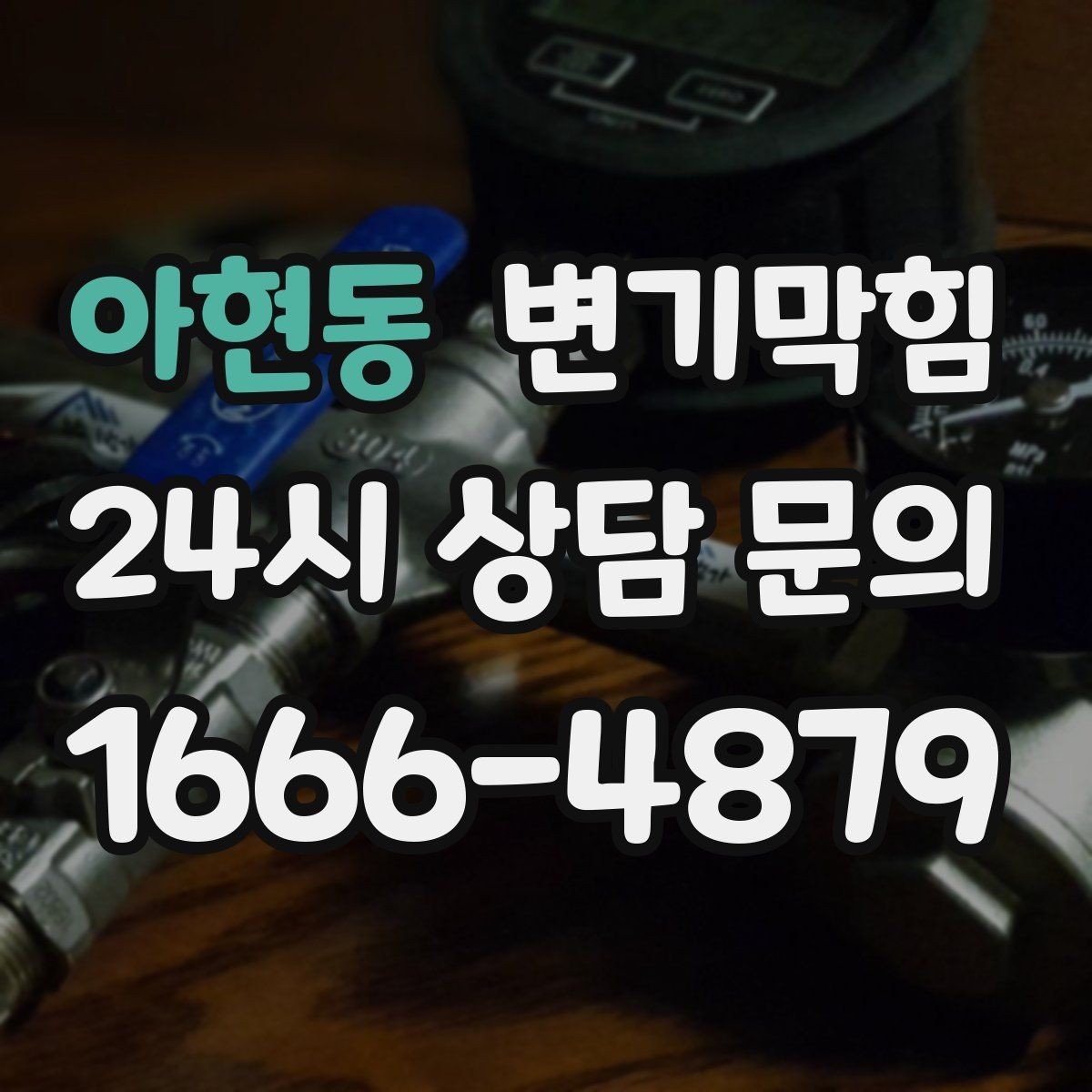 아현동 변기막힘 미용실 화장실막힘 잔재 제거 포인트
