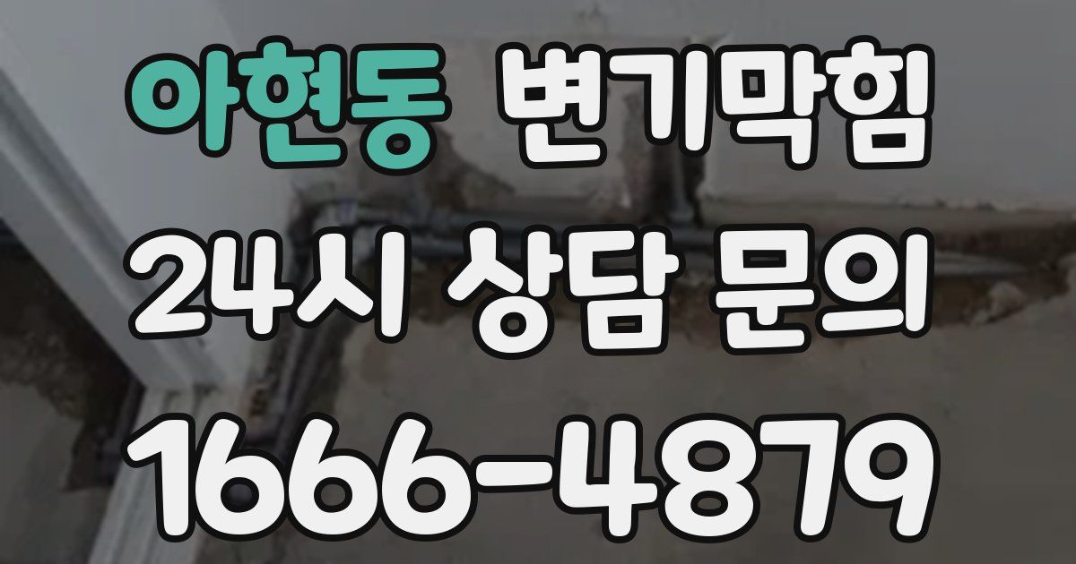 아현동 변기