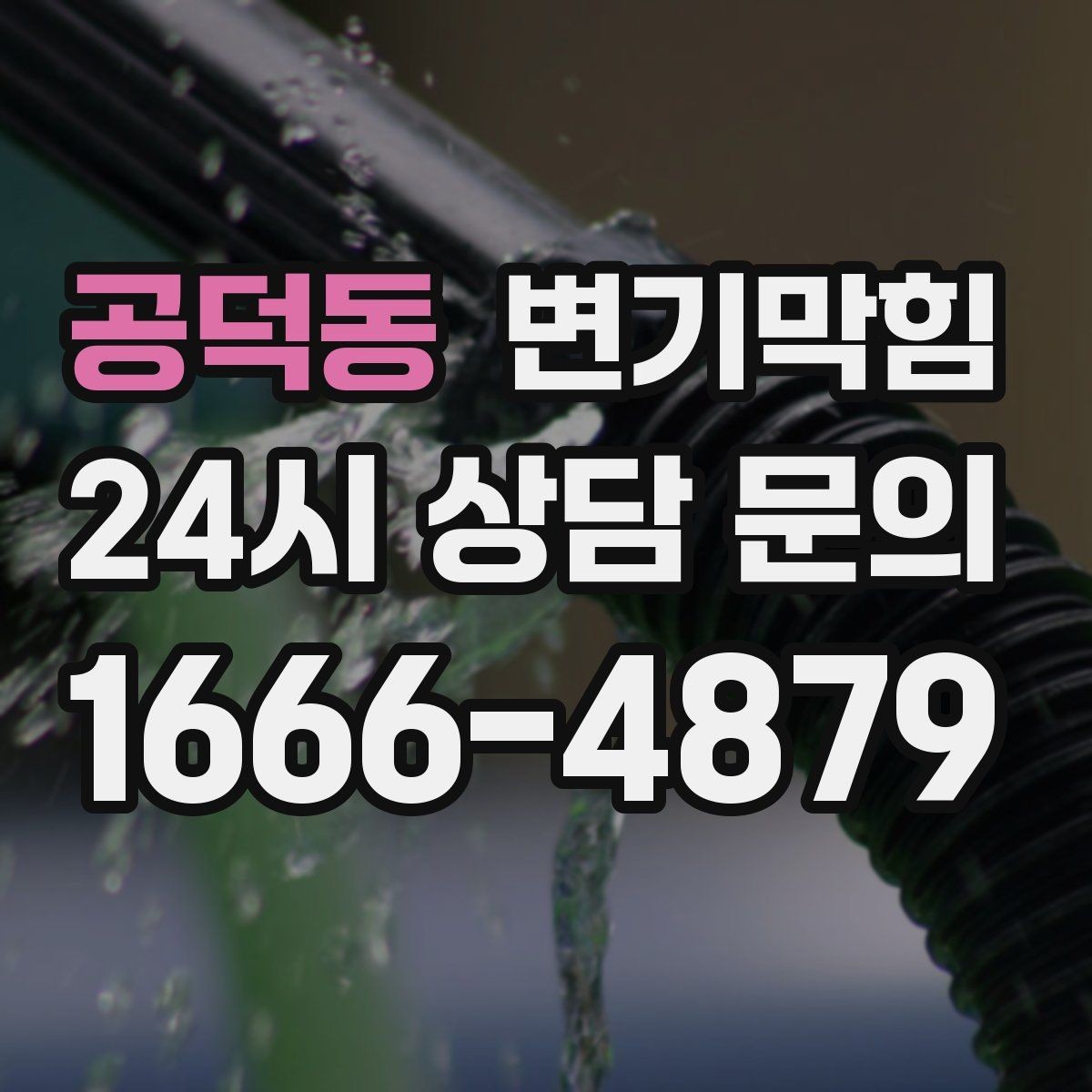 공덕동 변기막힘 원룸 화장실역류 아침 피크 전 복구