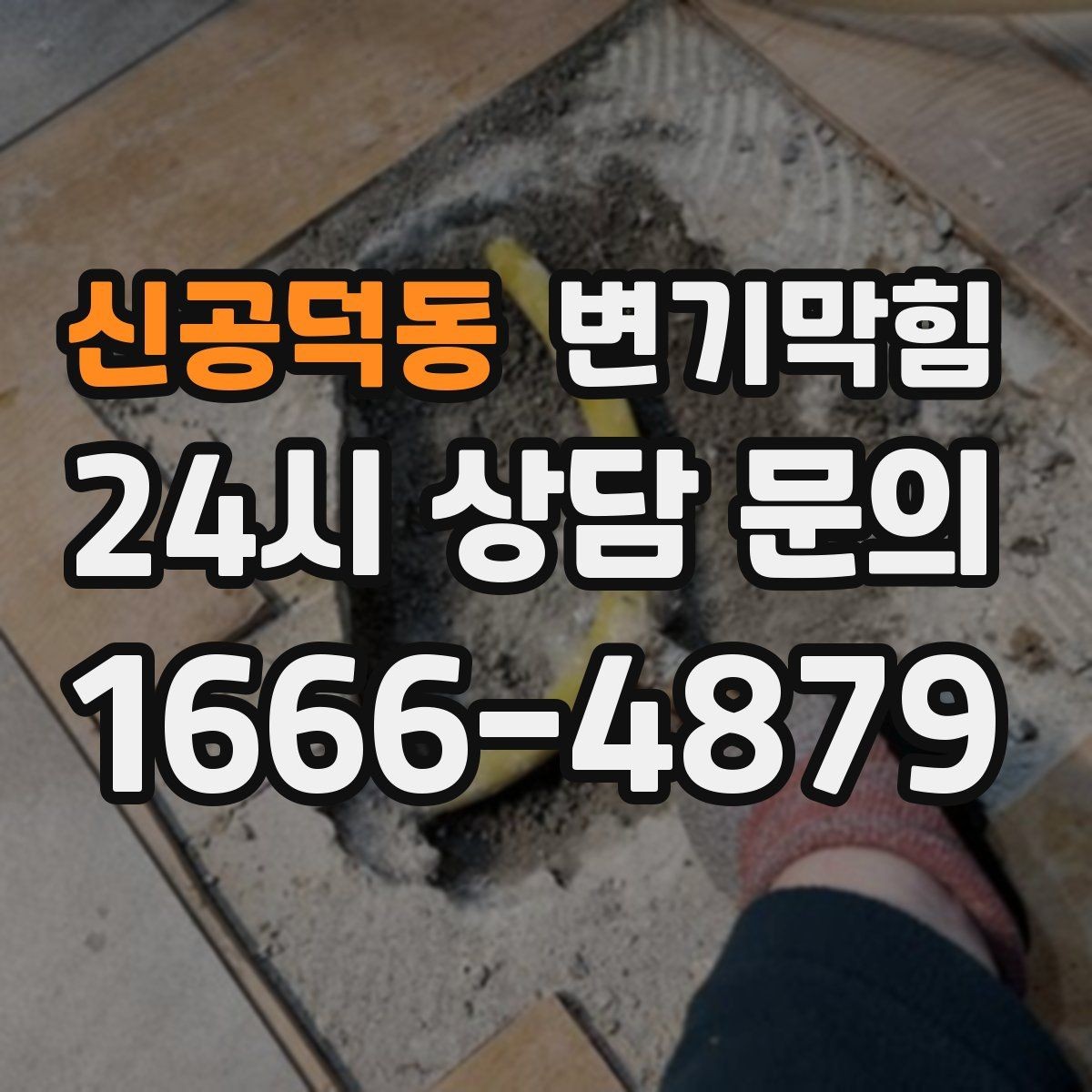 신공덕동 변기막힘 카페 수봉 유지로 냄새 제로