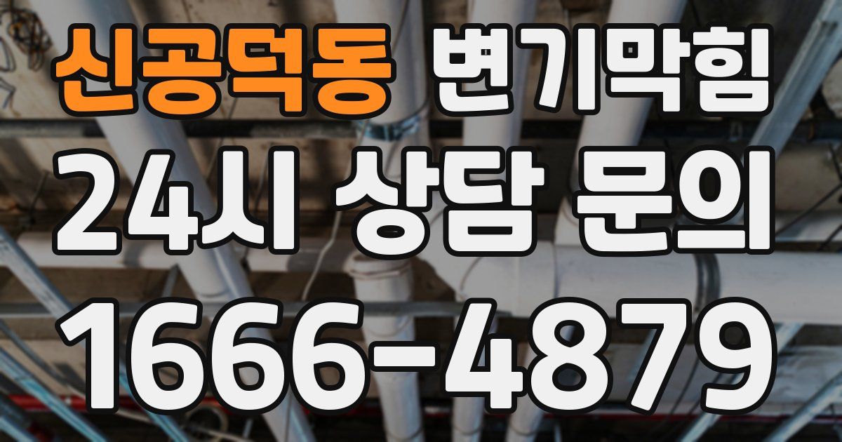 신공덕동 변기