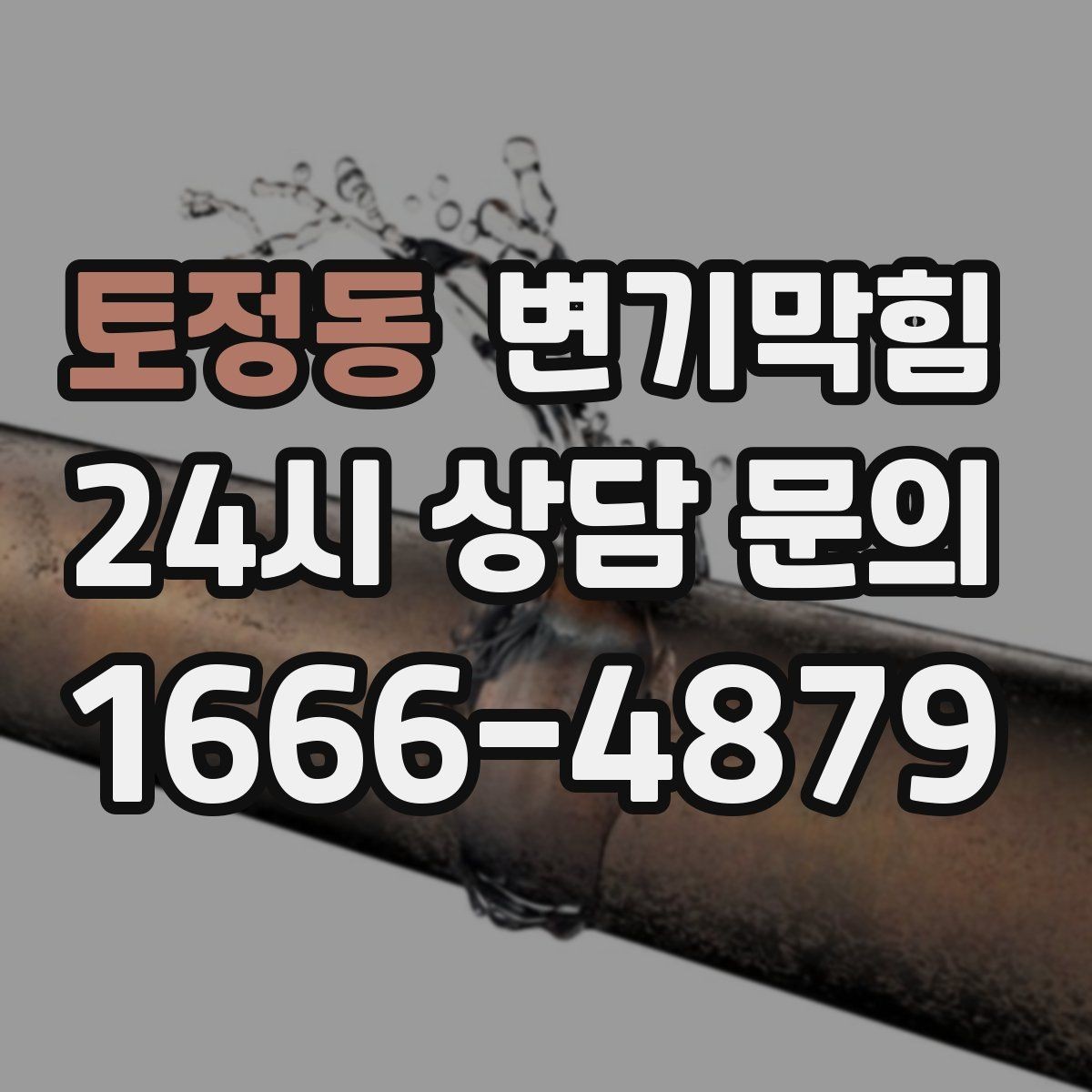 토정동 변기막힘 아파트 화장실뚫기 관리사무소 협업기