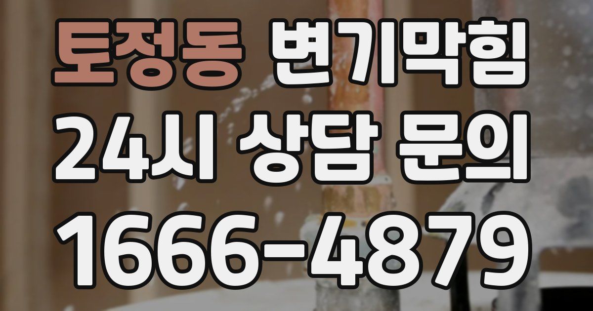 토정동 변기