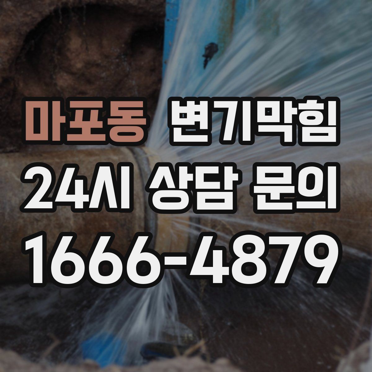 마포동 변기막힘 변기뚫는법 반복 시도 횟수 기준