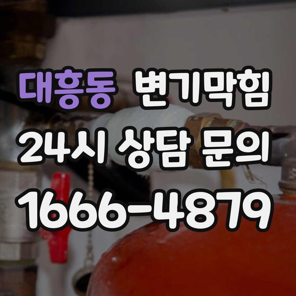 대흥동 변기막힘 아파트 통기관 라벨링 정착