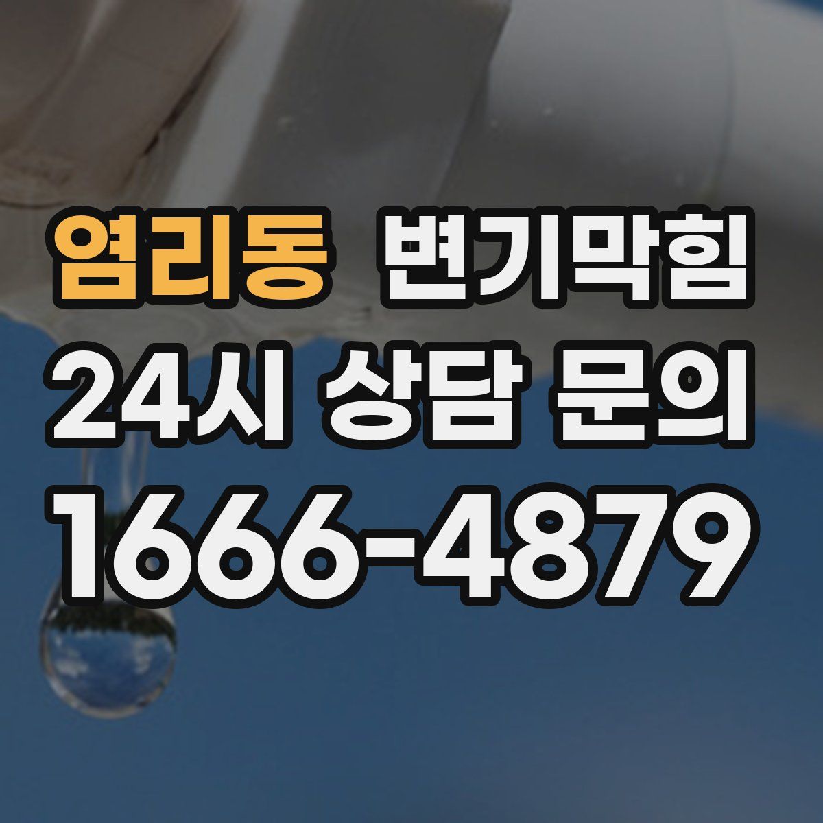 염리동 변기막힘