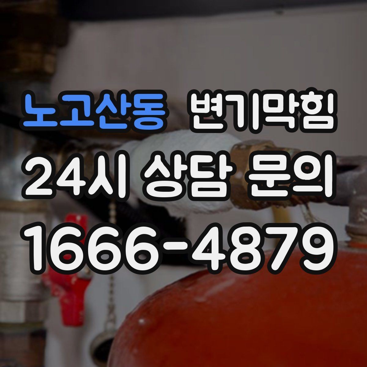 노고산동 변기막힘 상가 화장실막힘 피크 시간 대응