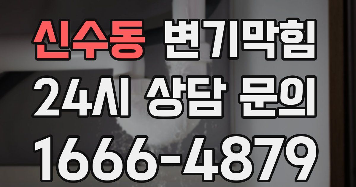 신수동 변기
