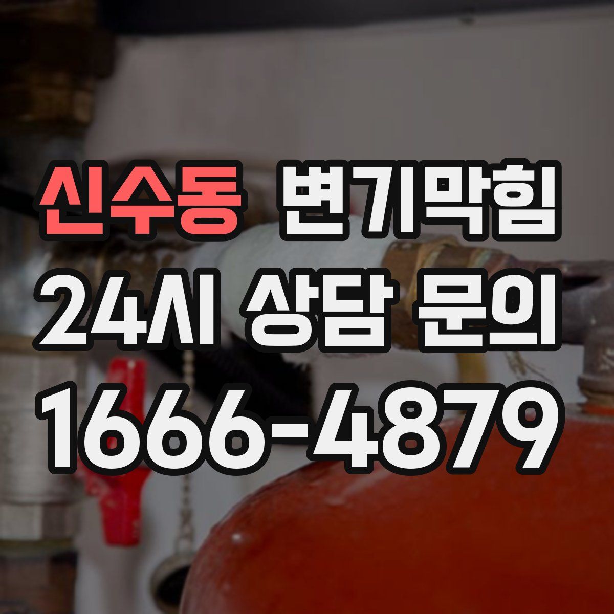 신수동 변기막힘