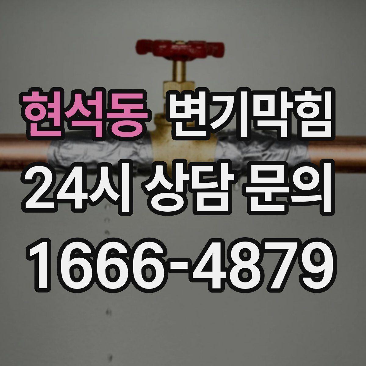 현석동 변기막힘 뚫어뻥 대신 와이어 쓰는 경우