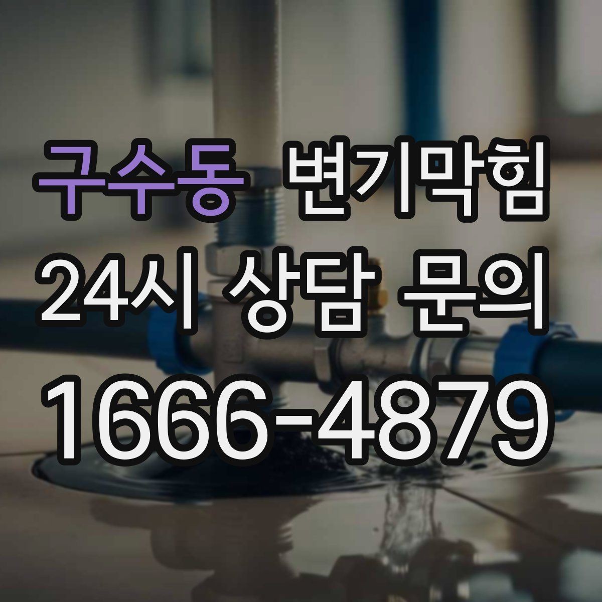 구수동 변기막힘 사무실 배수구막힘 당일 퀵 복구
