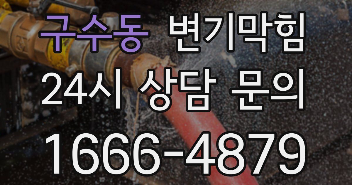 구수동 변기