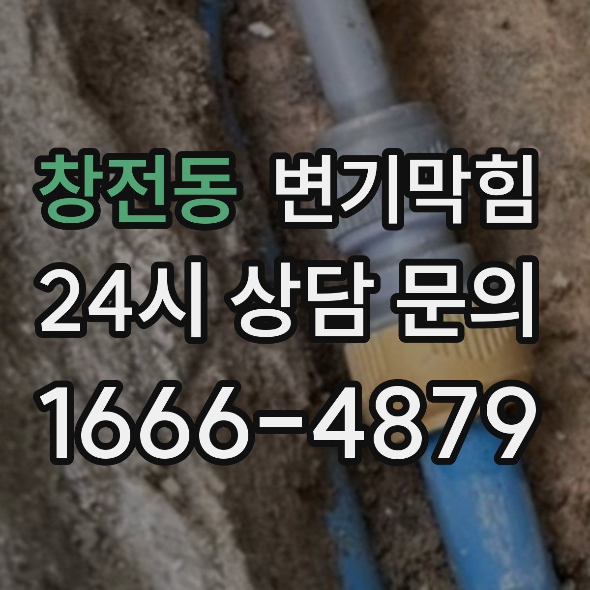 창전동 변기막힘 원룸 변기뚫기 절수 세팅과 조화 찾기