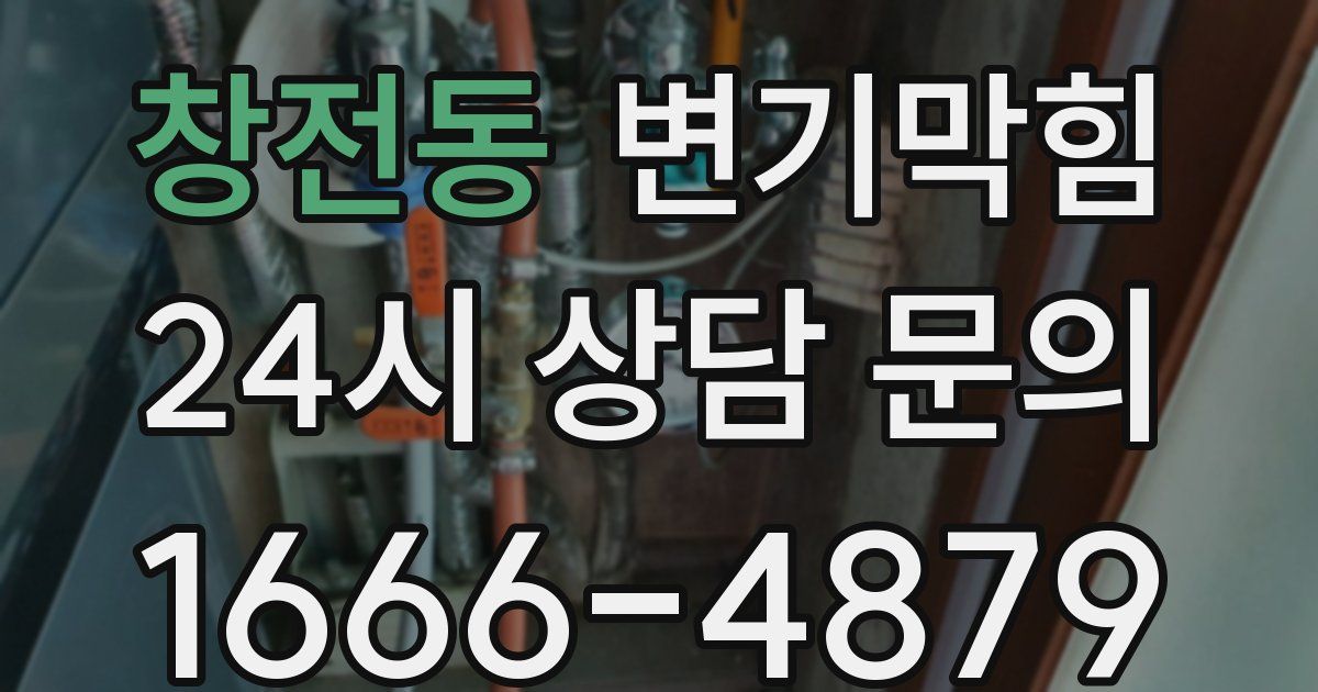 창전동 변기