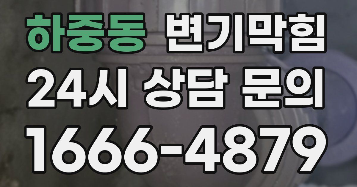 하중동 변기