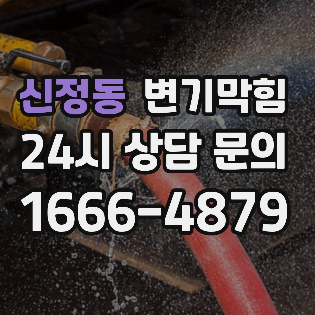 신정동 변기막힘 아파트 거품·기포 잔재 제거
