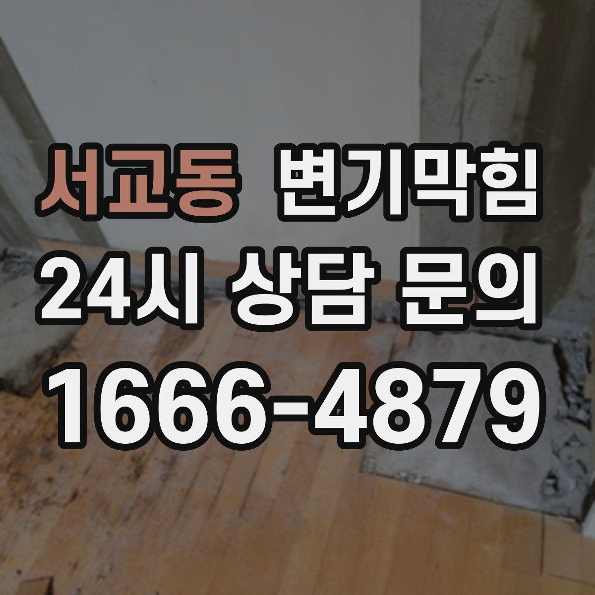 서교동 변기막힘