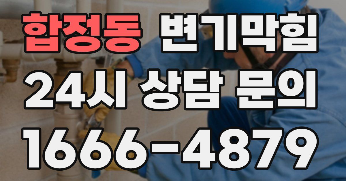 합정동 변기