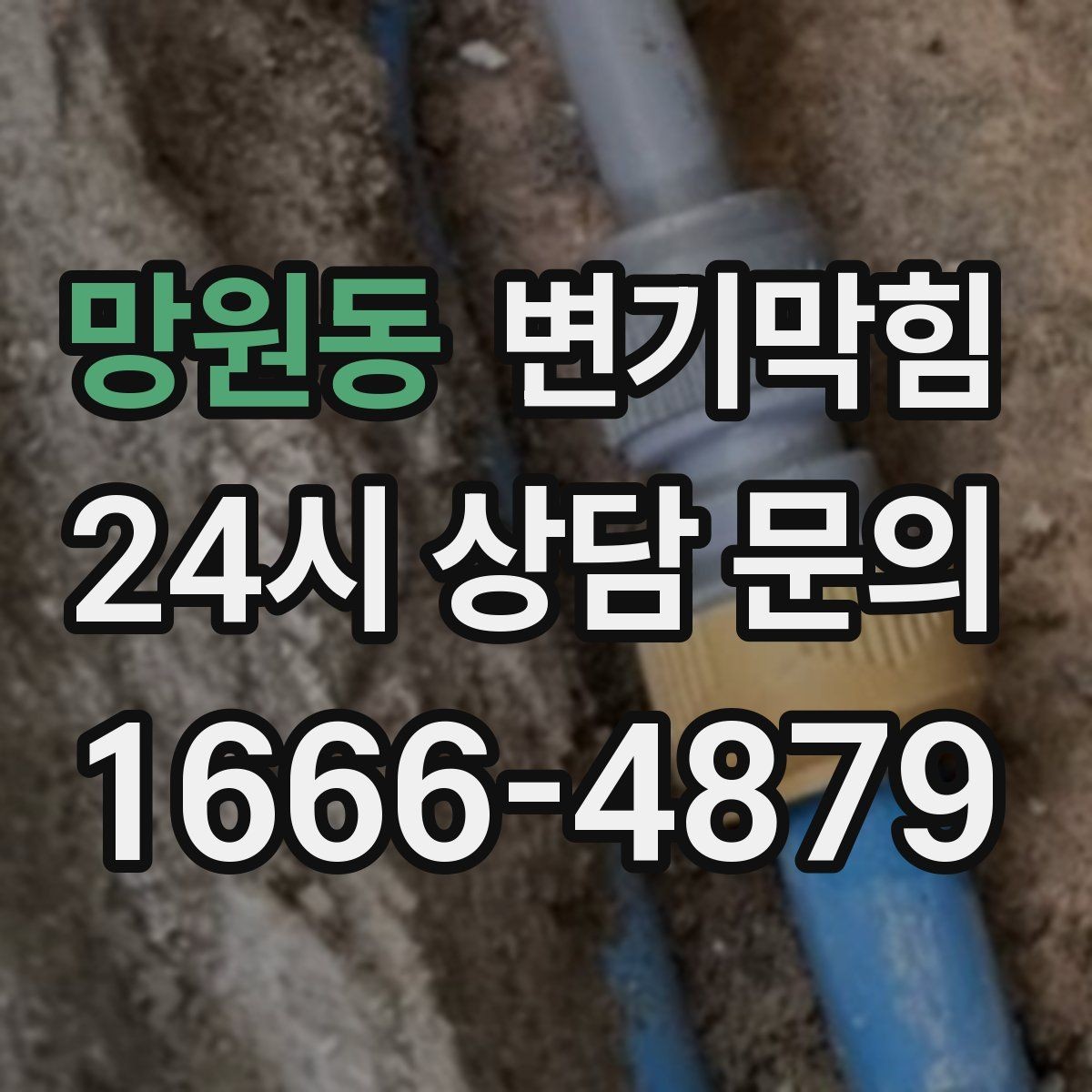망원동 변기막힘 단독 화장실뚫기 수봉 회복 마감