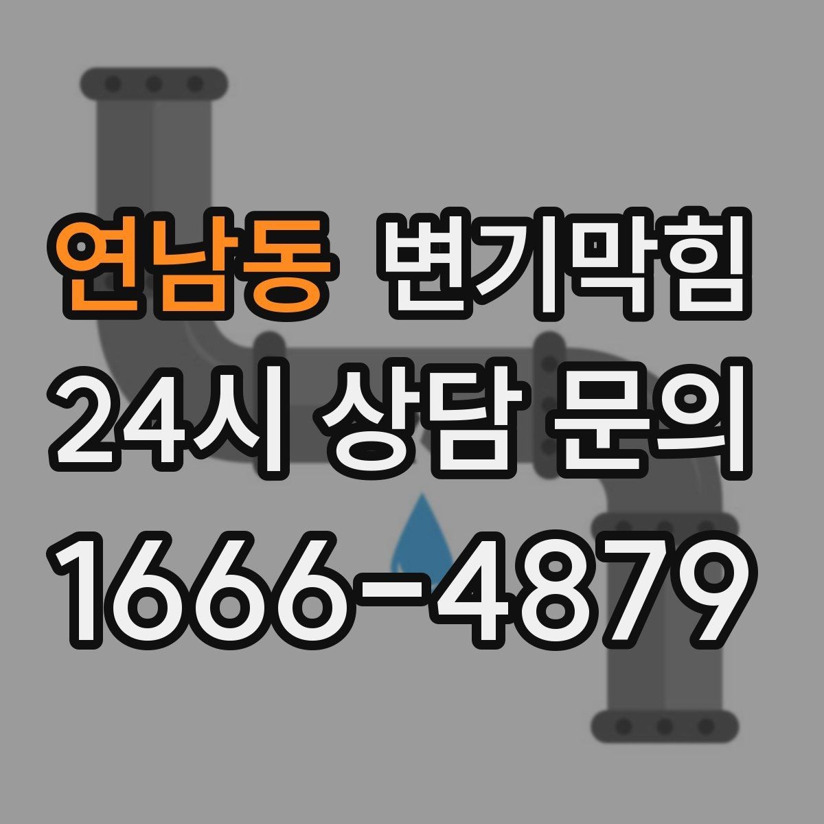 연남동 변기막힘 아파트 화장실막힘 통기관 역류 해소