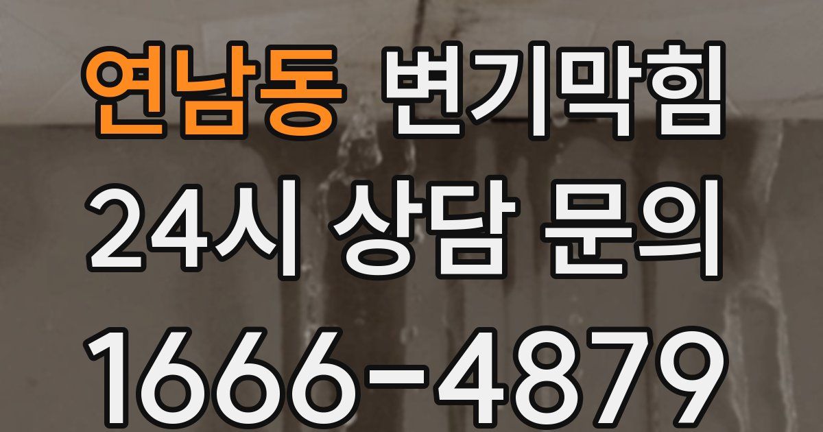 연남동 변기
