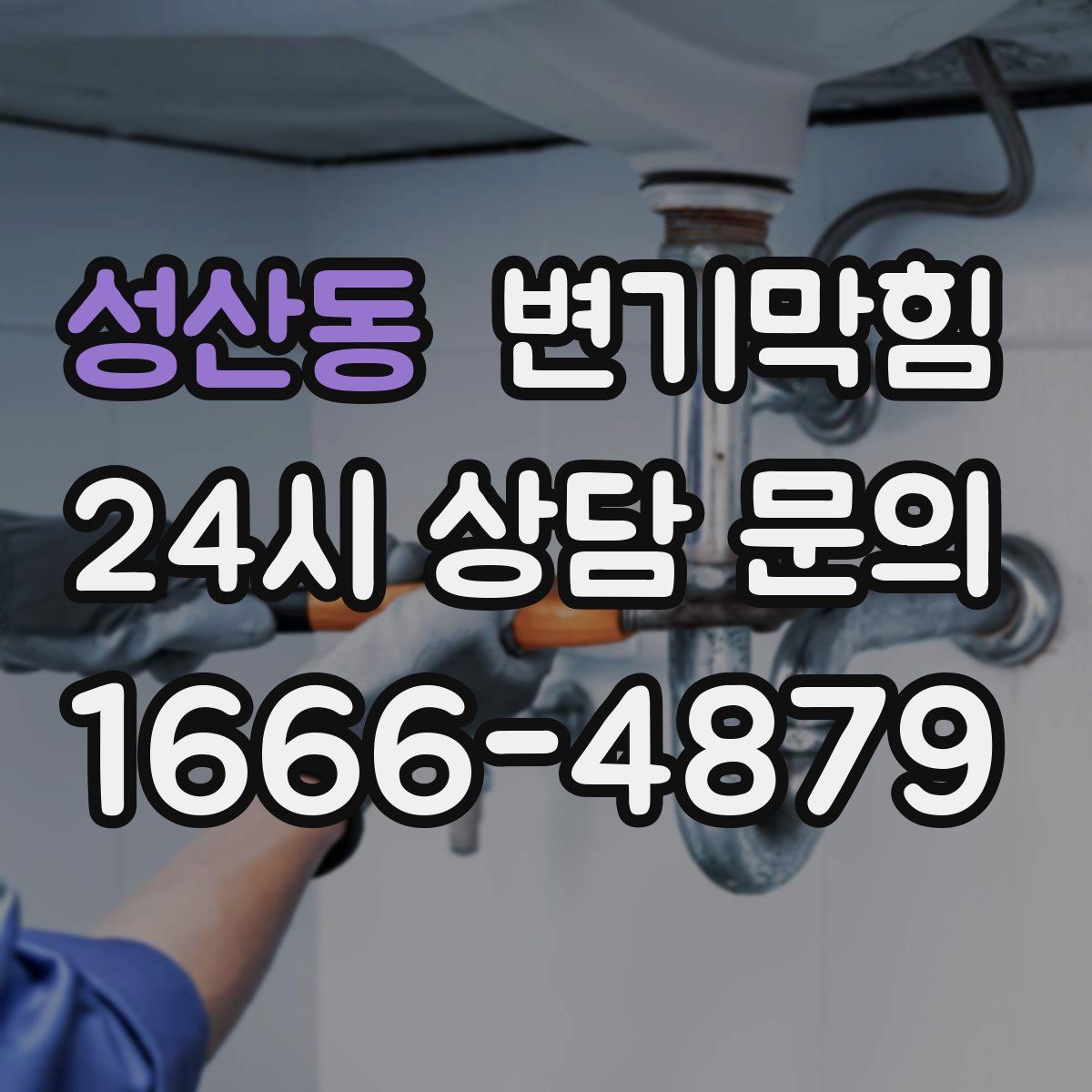 성산동 변기막힘
