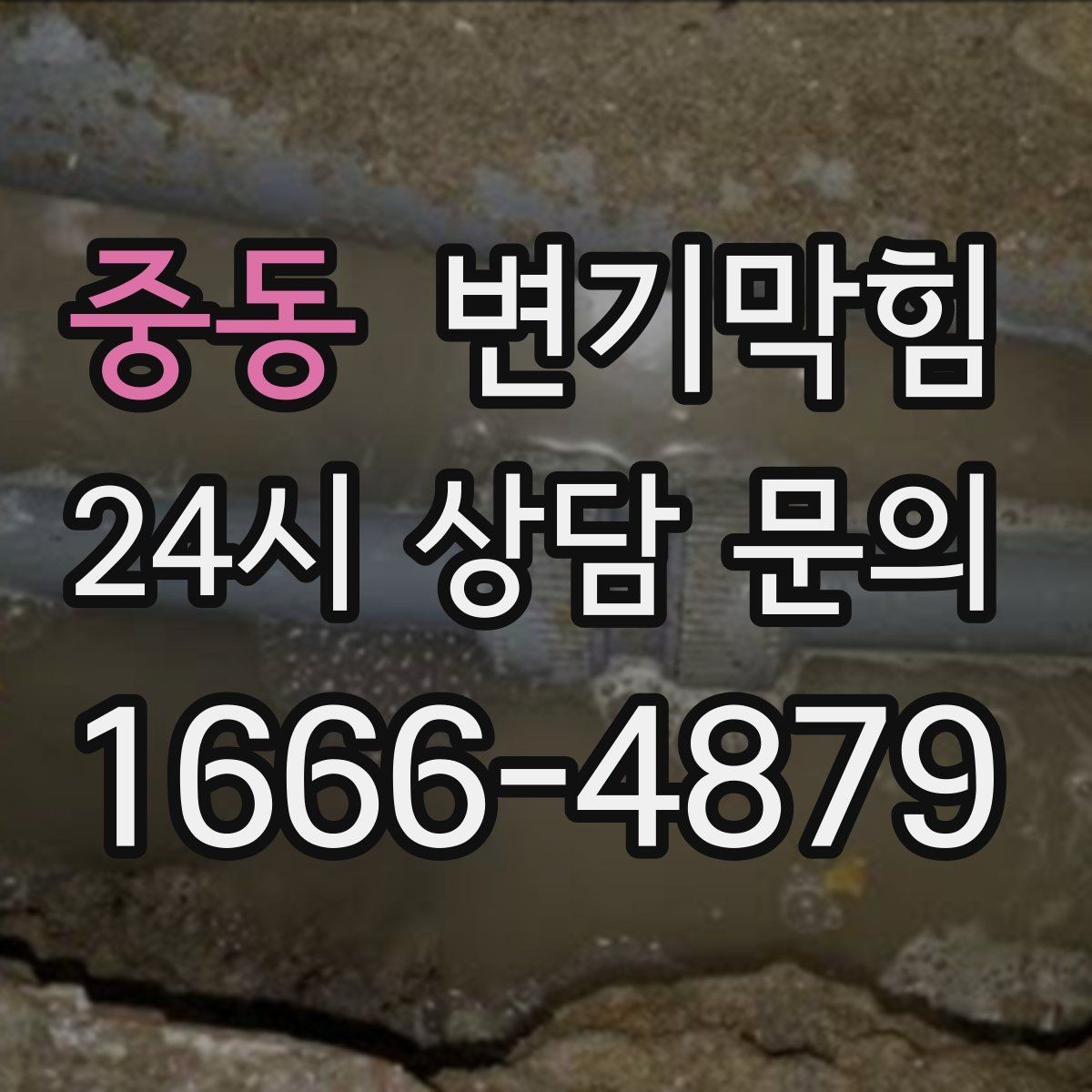 중동 변기막힘 변기뚫는업체 야간 요청 전 확인사항
