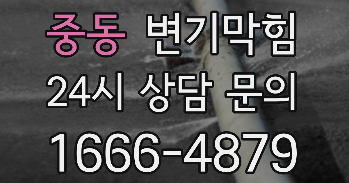 중동 변기