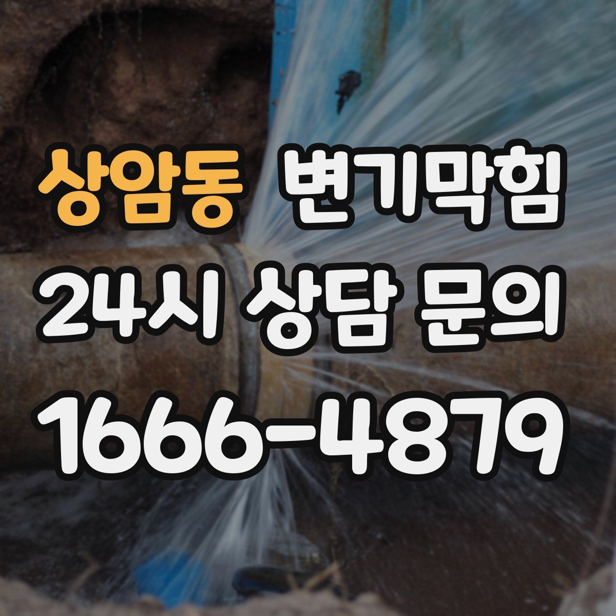 상암동 변기막힘