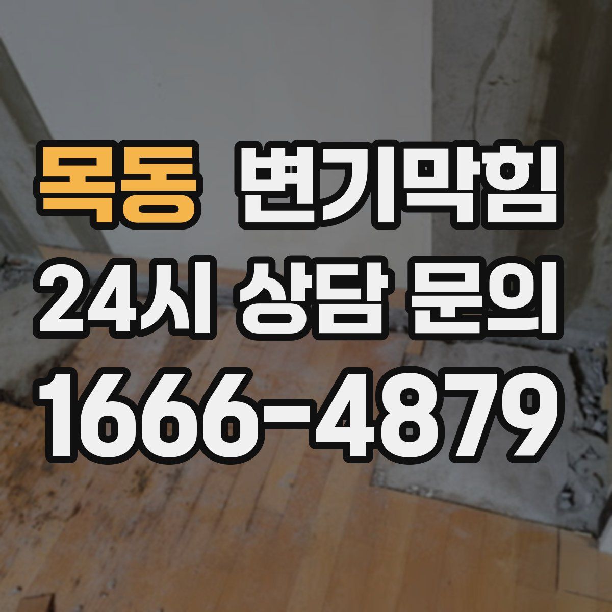목동 변기막힘