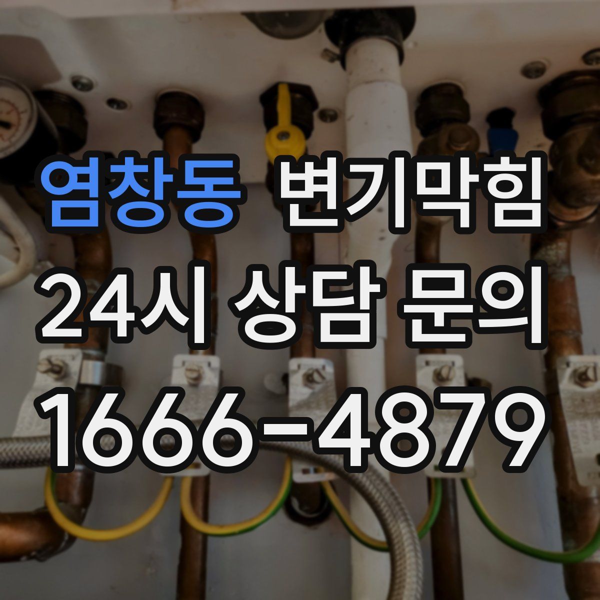 염창동 변기막힘