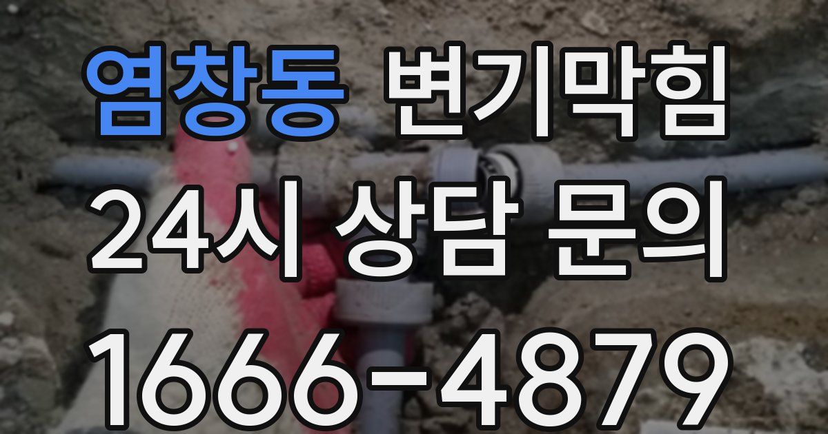 염창동 변기