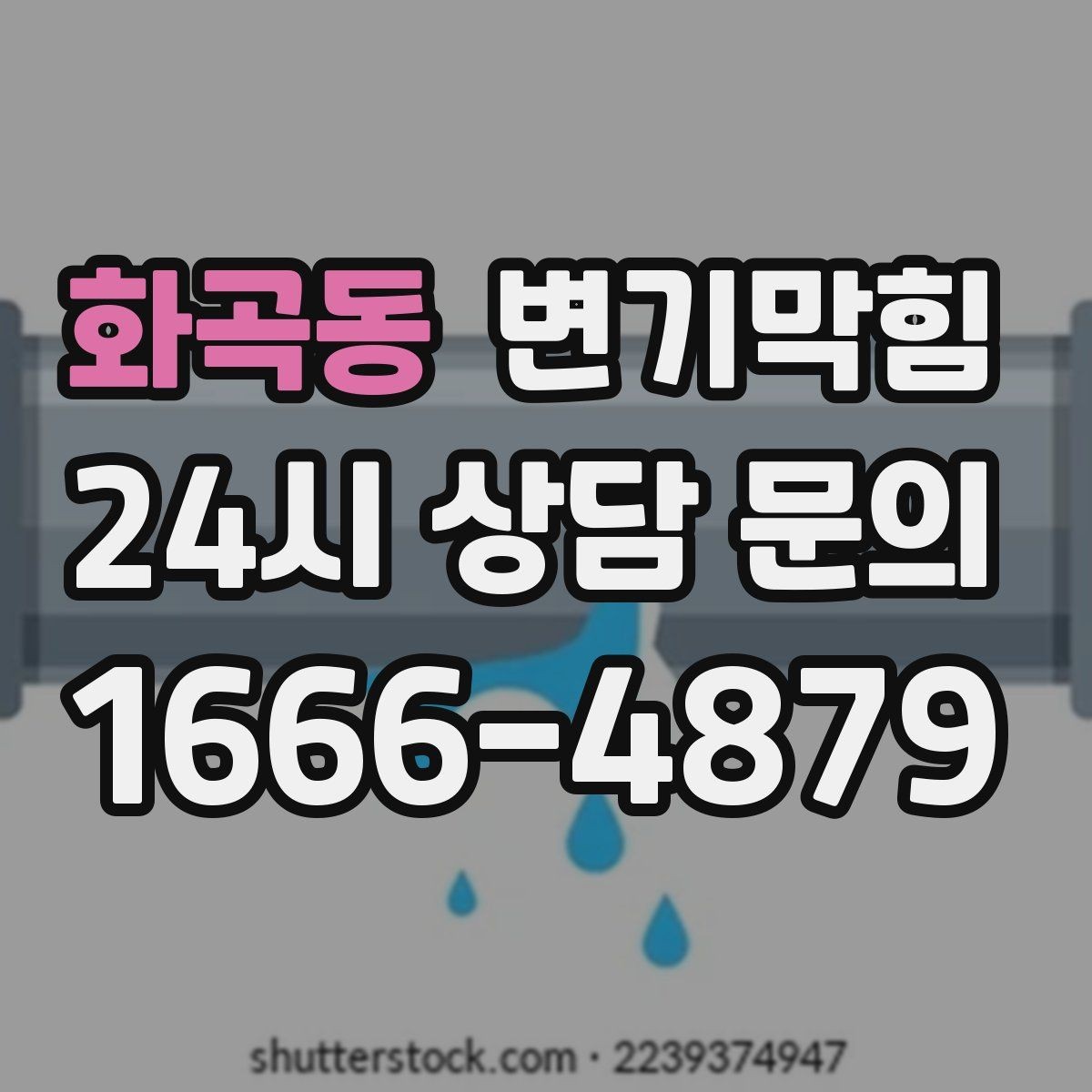 화곡동 변기막힘 변기 뚫는 비용 현장 추가 항목 구분