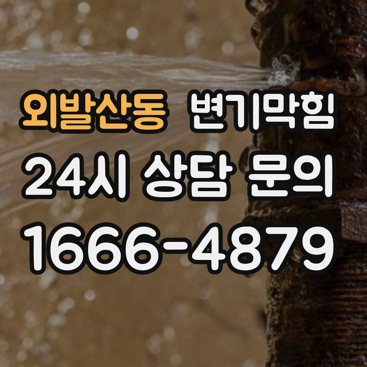 외발산동 변기막힘 빌라 화장실막힘 야간 무소음 작업