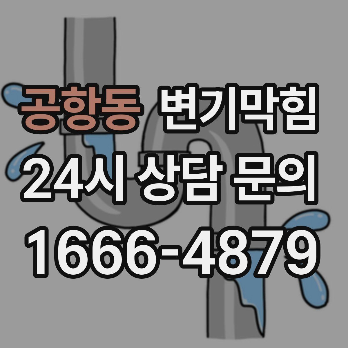 공항동 변기막힘 변기뚫는비용 견적 협의 시 유의사항